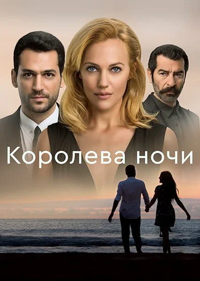 Королева ночи 2016 постер